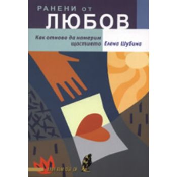 Ранени от любов: Как отново да намерим щастието
