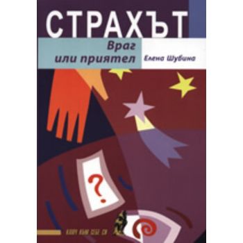 Страхът - Враг или приятел