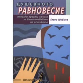 Душевното равновесие
