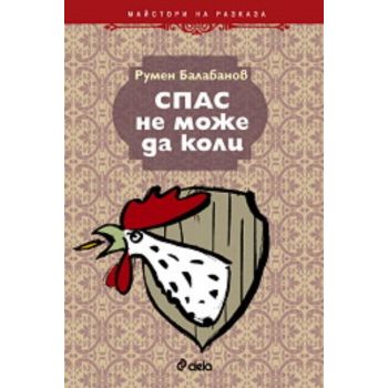 Спас не може да коли