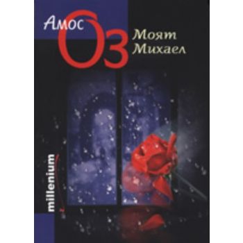Моят Михаел