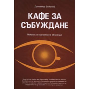 Кафе за Събуждане