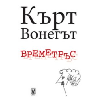 Времетръс