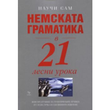 Немската граматика в 21 лесни урока