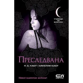 Училище за вампири 5: Преследвана