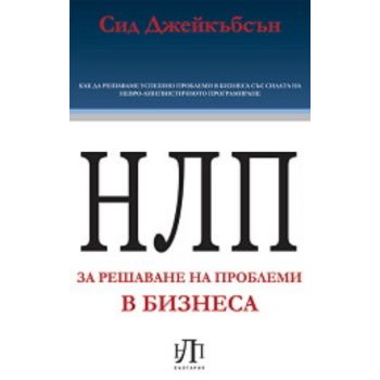 НЛП за решаване на проблеми в бизнеса