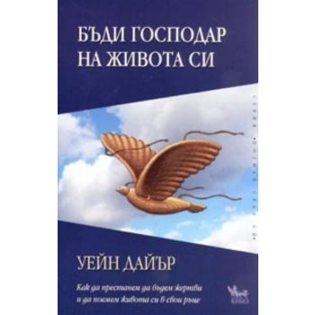 Бъди господар на живота си