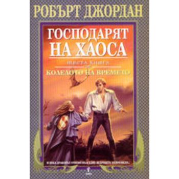 Господарят на Хаоса: Колелото на времето, книга