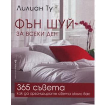 Фън Шуй за всеки ден