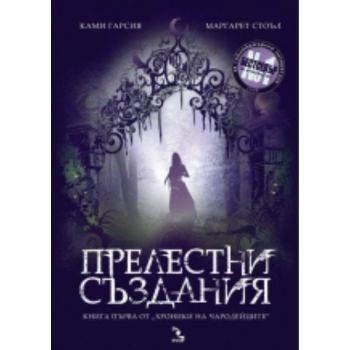Прелестни създания: Хроники на чародейците, книг