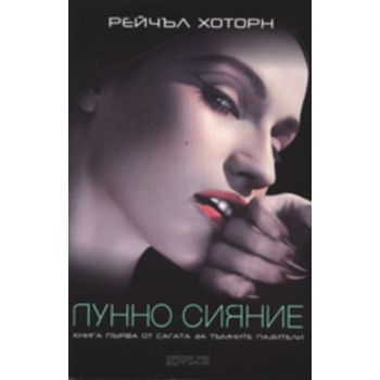 Лунно сияние