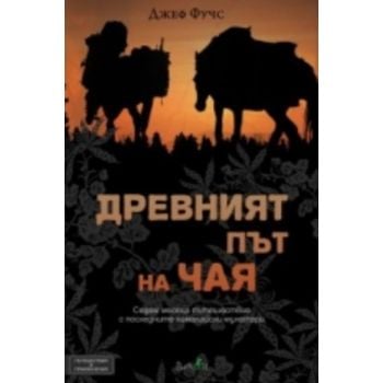 Древният път на чая