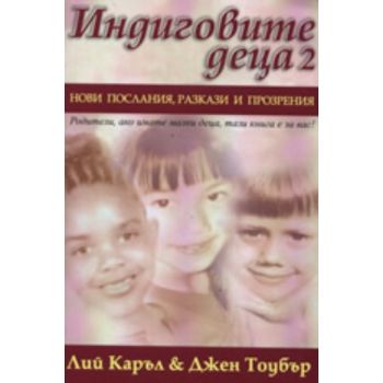 Индиговите деца 2