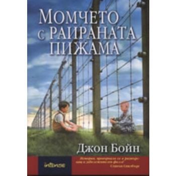 Момчето с раираната пижама