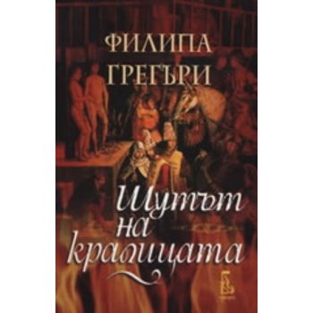 Шутът на кралицата