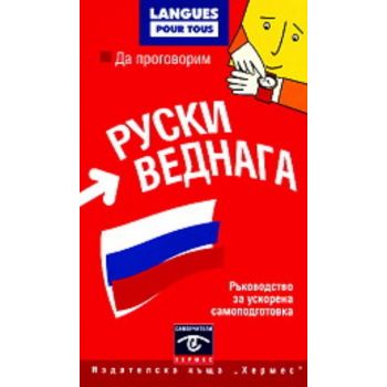 Да проговорим руски веднага