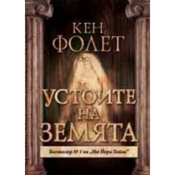Устоите на Земята, част 1