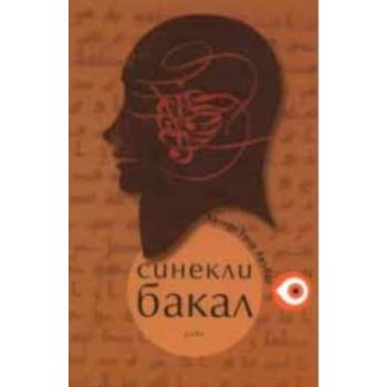 Синекли бакал