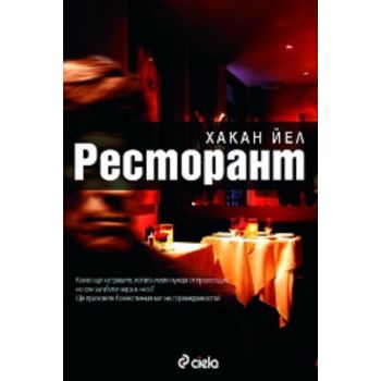 Ресторант