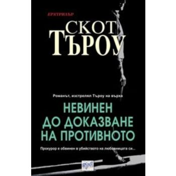 Невинен до доказване на противното