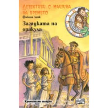 Детективи с машина на времето: Загадката на оракула