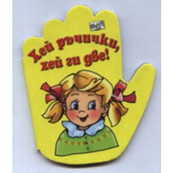 Хей ръчички, хей ги две!
