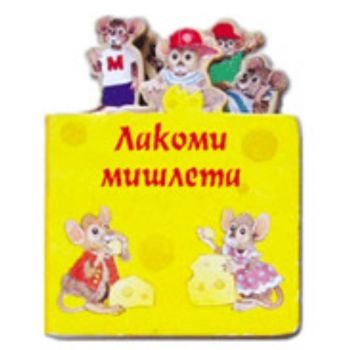 Лакоми мишлета