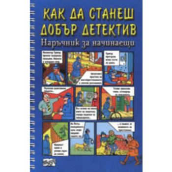 Как да станеш добър детектив