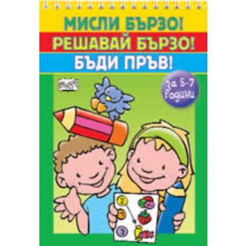 Мисли бързо! Решавай бързо! Бъди пръв! 5-7 годин