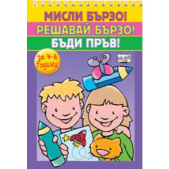 Мисли бързо! Решавай бързо! Бъди пръв! 4-6 годин