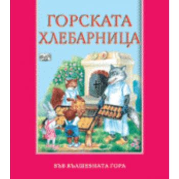 Горската хлебарница