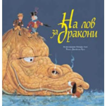 На лов за дракони