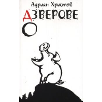 Дзверове