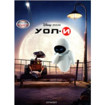 Чародейства: УОЛ-И