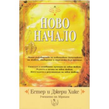 Ново начало