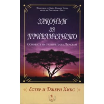 Законът за привличането: Основите на учението на