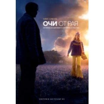 Очи от рая