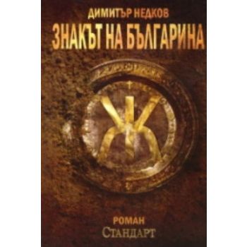 Знакът на българина