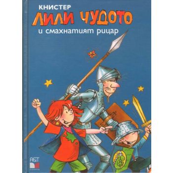 Лили Чудото и смахнатият рицар