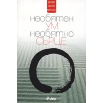Необятен ум, необятно сърце