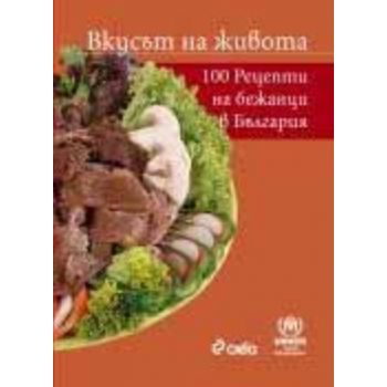 Вкусът на живота – 100 рецепти от бежанци в Бълг