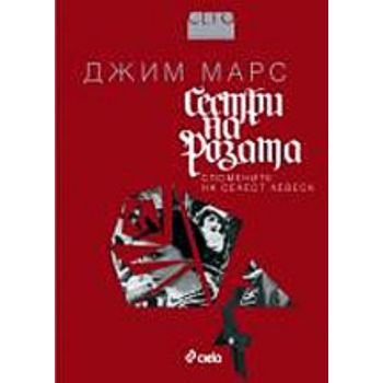 Сестри на розата