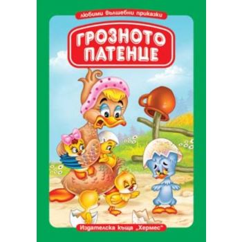 Грозното патенце