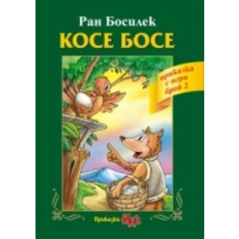 Косе Босе: Приказка с игри