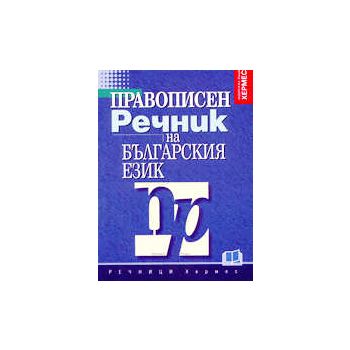 Правописен речник на българския език