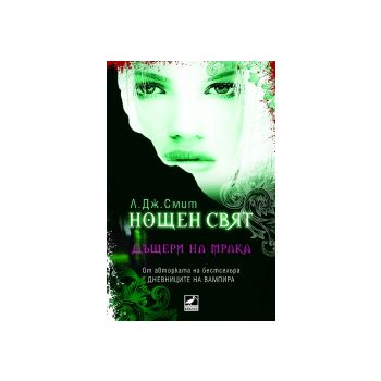 Нощен свят, книга 2: Дъщери на мрака