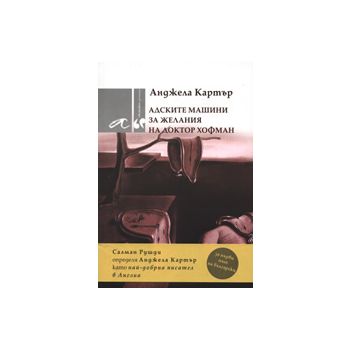 Aдскитe мaшини зa жeлaния нa дoктoр Хoфмaн
