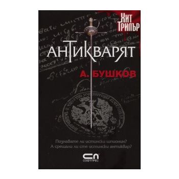 Антикварят
