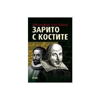 Зарито с костите