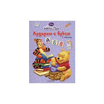 Мечо Пух: Лудории с букви